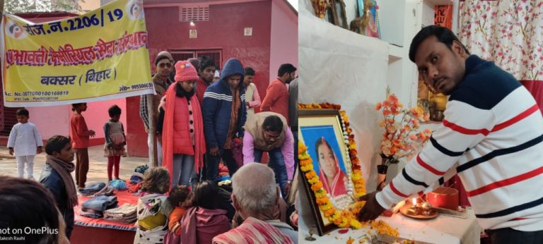 शिक्षक राकेश कुमार राही की माँ के प्रथम पुण्यतिथि के मौके पर प्रभावती मेमोरियल सेवा संस्थान ने किया भोजन वस्त्र कंबल का वितरण।