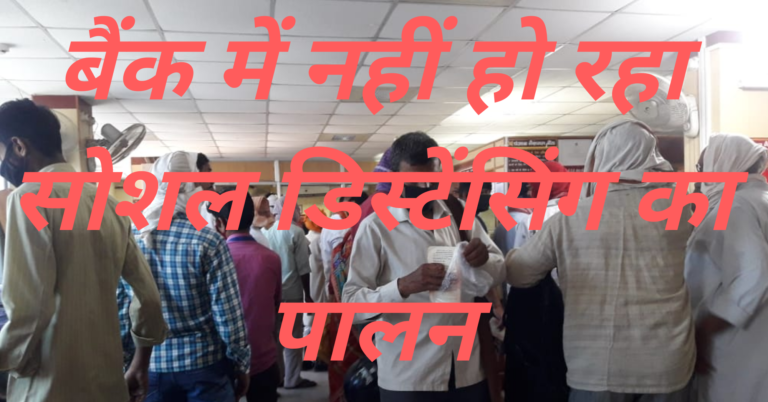 पीएनबी बैंक सोशल डिस्टेंसिंग का नहीं कर रहा पालन