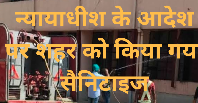 न्यायाधीश धर्मेंद्र तिवारी के आदेश पर शहर को किया गया सैनिटाइज