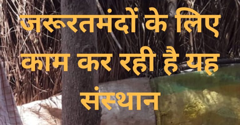 जरूरतमंदों के लिए बढ़-चढ़कर काम कर रही है यह संस्थान