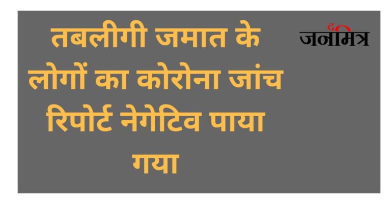 बक्सर में आए तबलीगी जमात के लोगों से डरने की जरूरत नहीं है