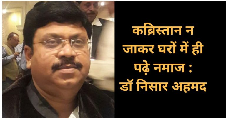 शबे बरात पर कोरोना से निजात के लिए अल्लाह से मांगे दुआ – डॉ निसार अहमद