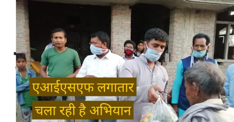 एआईएसएफ एवं शिक्षक संघ लगातार चला रहे हैं अभियान