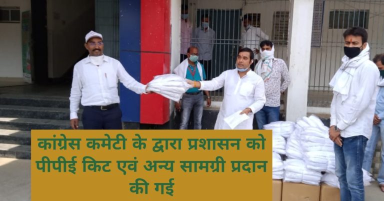 कांग्रेस जिला अध्यक्ष ने प्रशासन को उपलब्ध कराएं पीपीई किट
