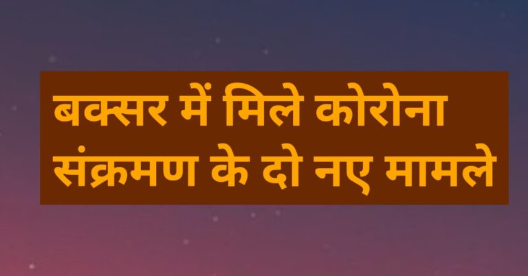 बक्सर में मिले कोरोना संक्रमण के दो नए मामले।