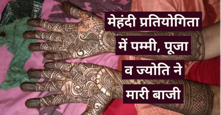 मेहंदी प्रतियोगिता में पम्मी, पूजा व ज्योति ने मारी बाजी