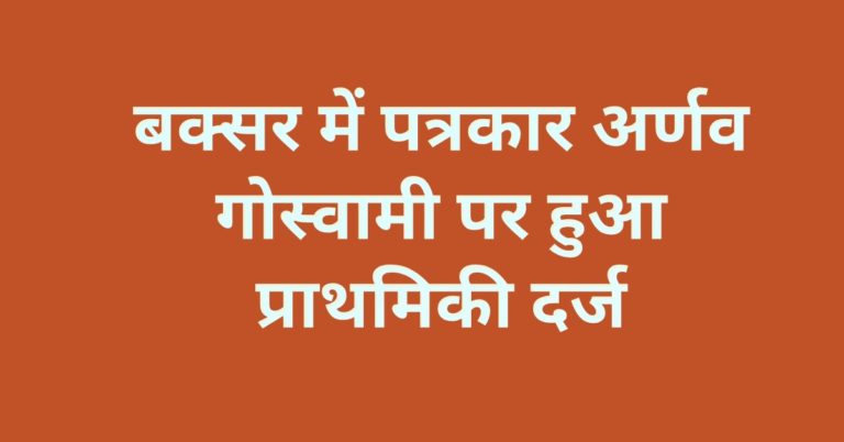 बक्सर में पत्रकार अर्णव गोस्वामी पर हुआ प्राथमिकी दर्ज