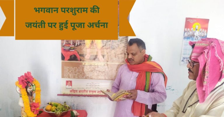भगवान परशुराम की जयंती पर हुई पूजा अर्चना..