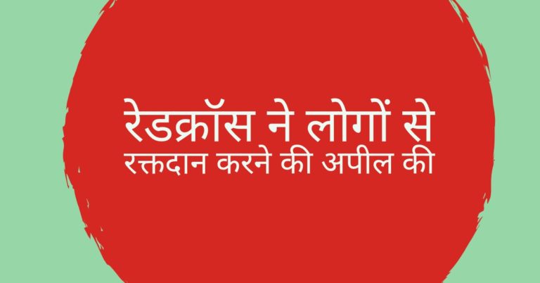 रेडक्रॉस ने लोगों से रक्तदान करने की अपील की….