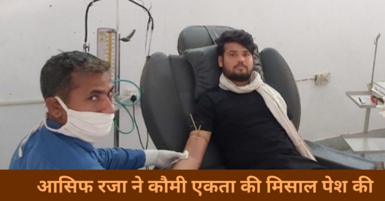 आसिफ रजा ने कौमी एकता की मिसाल पेश की