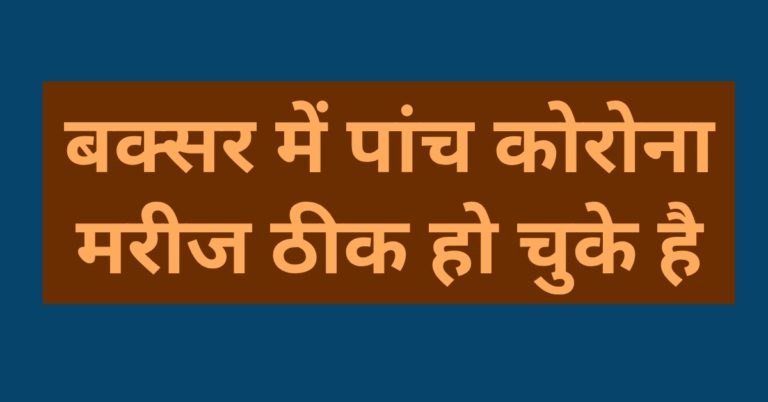 अच्छी खबर: बक्सर में 5 कोरोना मरीज ठीक हो चुके हैं