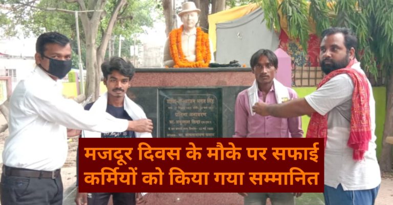 मजदूर दिवस के मौके पर सफाई कर्मियों को किया गया सम्मानित