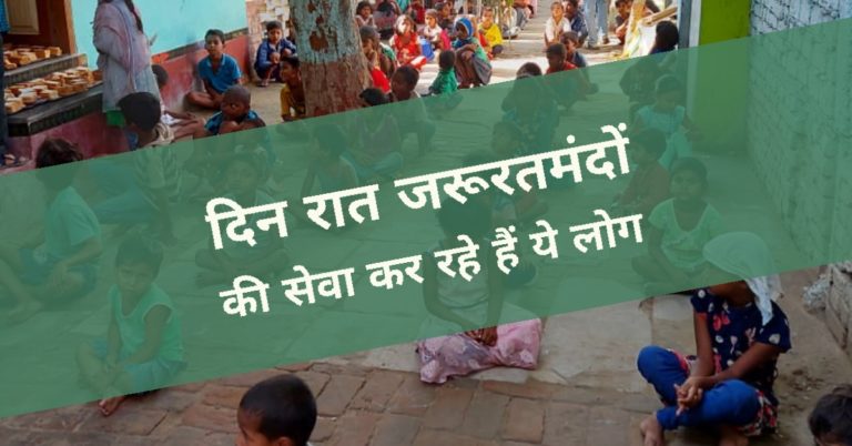 दिन रात जरूरतमंदों की सेवा कर रहे हैं ये लोग..
