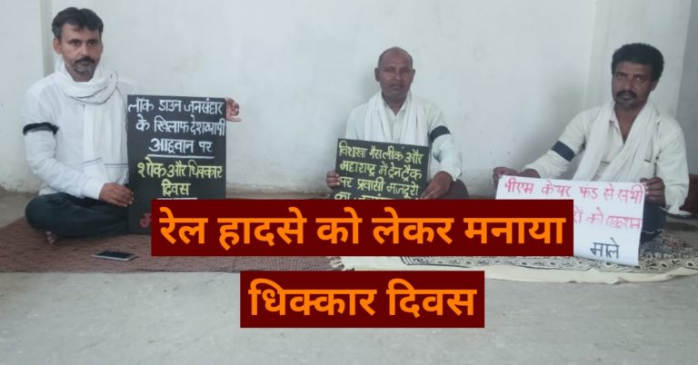 महाराष्ट्र रेल हादसा को लेकर माले ने मनाया धिक्कार दिवस