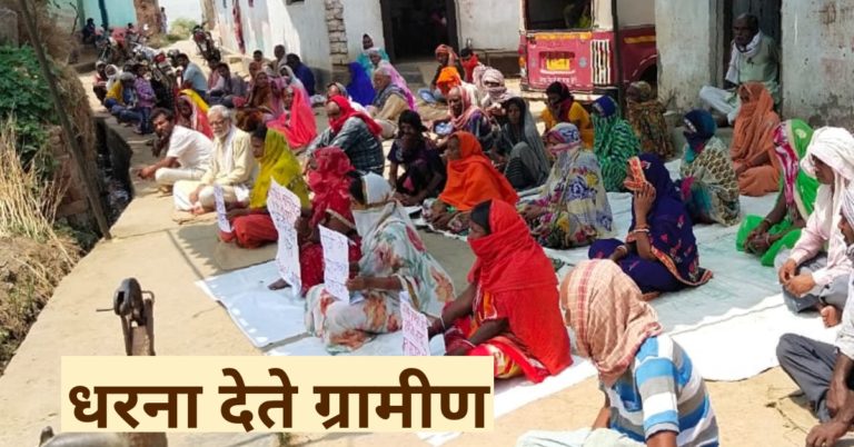 राशन से वंचित ग्रामीणों ने शुरू किया अनिश्चितकालीन धरना….