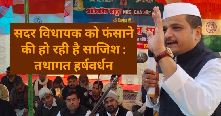 सदर विधायक को फंसाने की साजिश , होनी चाहिए निष्पक्ष जांच: तथागत हर्षवर्धन