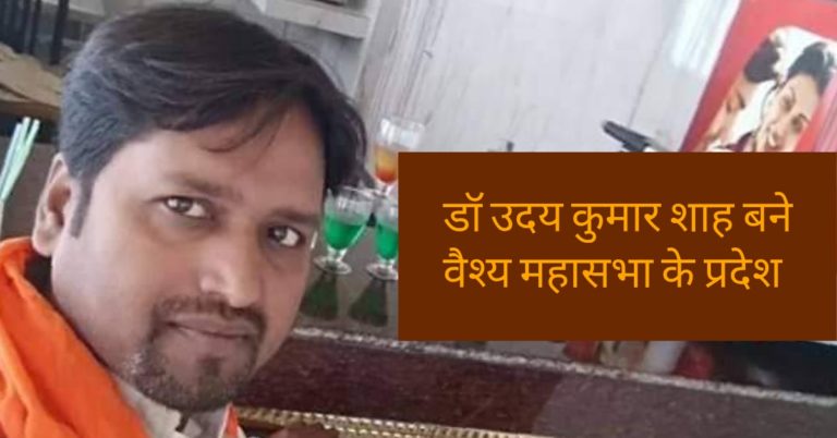 डॉ उदय कुमार शाह बने वैश्य महासभा के प्रदेश अध्यक्ष…..