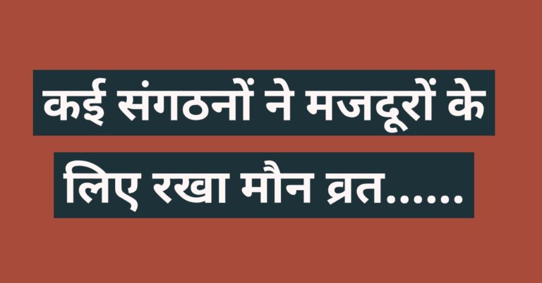 कई संगठनों ने मजदूरों के लिए रखा मौन व्रत……