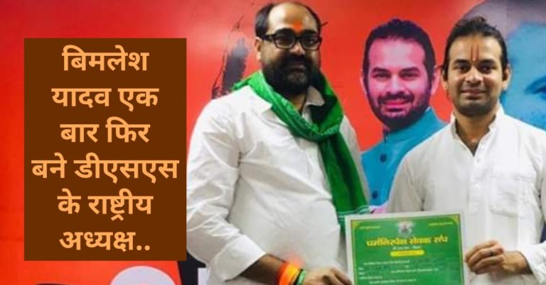 बिमलेश यादव एक बार फिर बने डीएसएस के राष्ट्रीय अध्यक्ष..