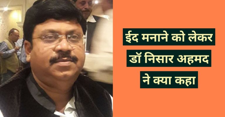 मदरसा दारुल उलूम अशरफिया के सेक्रेटरी डॉ निसार अहमद ने कि मुसलमान भाइयों के लिए एक अपील ….