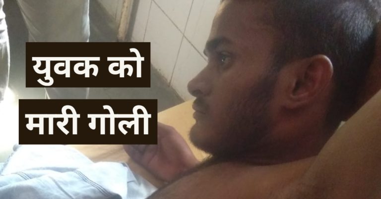 आपसी विवाद में युवक को मारी गोली…..