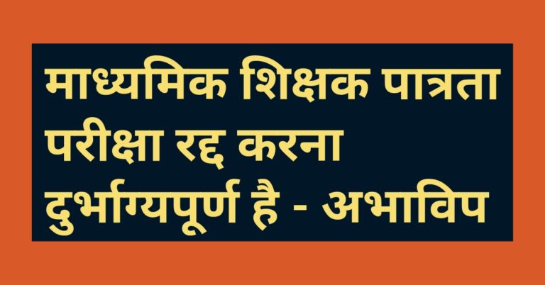 माध्यमिक शिक्षक पात्रता परीक्षा रद्द करना दुर्भाग्यपूर्ण है – अभाविप