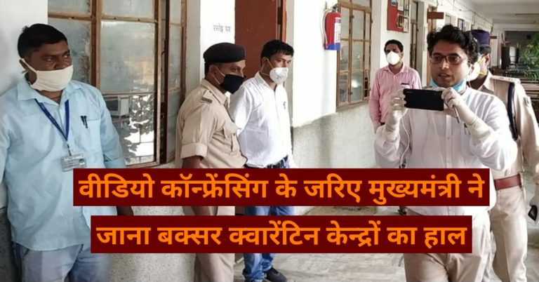 वीडियो कॉन्फ्रेंसिंग के जरिए मुख्यमंत्री ने जाना बक्सर क्वारेंटिन केन्द्रों का हाल.