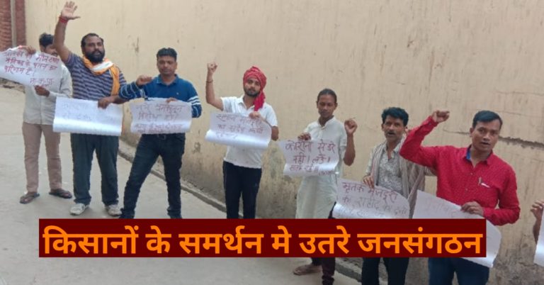 किसानों के समर्थन मे उतरे कई जनसंगठन…