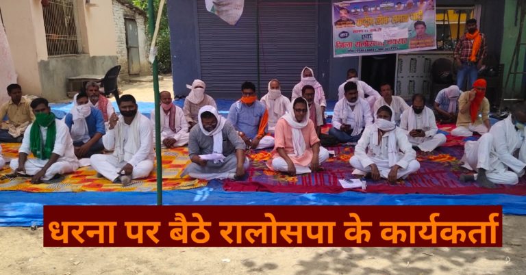 राष्ट्रीय लोक समता पार्टी के कार्यकर्ताओं ने दिया धरना..