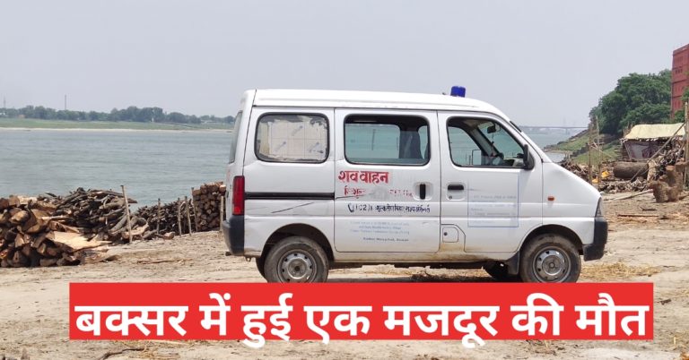 बक्सर में हुई कोरोना संदिग्ध मजदूर की मौत…
