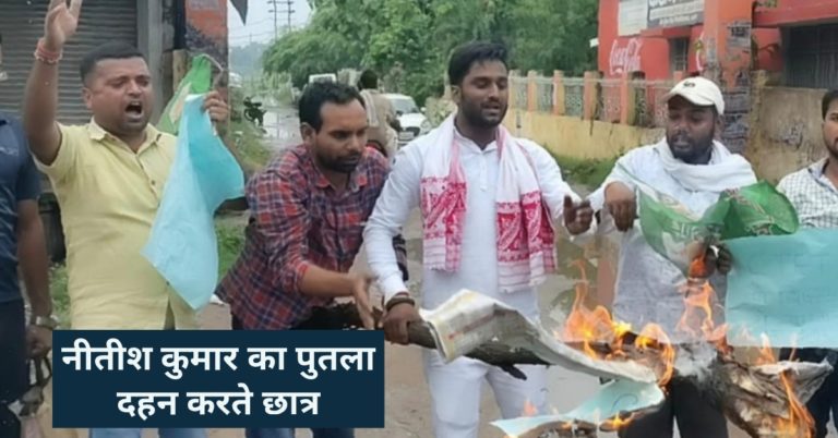 वीर कुंवर सिंह विश्वविद्यालय में हुआ मुख्यमंत्री नीतीश कुमार का पुतला दहन