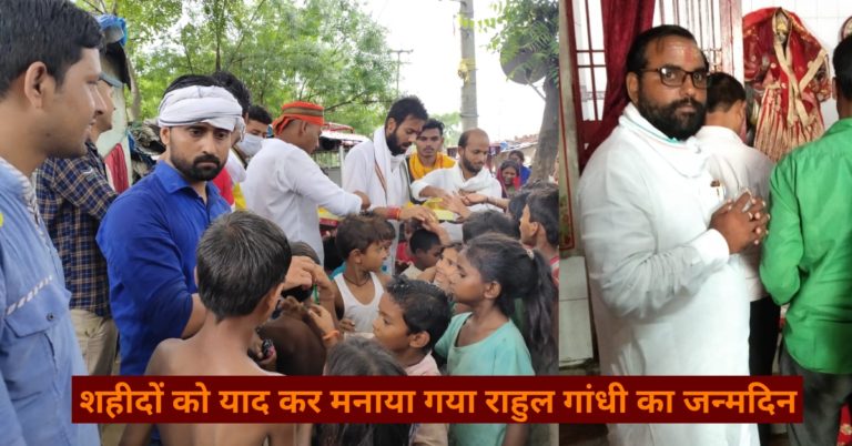 शहीदों को याद कर मनाया कांग्रेस नेता राहुल गांधी का जन्मदिन ..