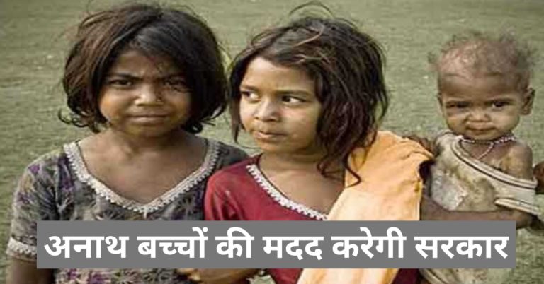 अब अनाथ बच्चों की लालन-पालन करेगी सरकार, ऐसे करें आवेदन..