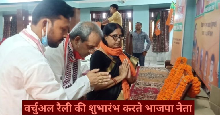 वर्चुअल रैली मे केंद्रीय राज्य मंत्री अश्विनी चौबे ने कांग्रेस पर लगाए गंभीर आरोप..