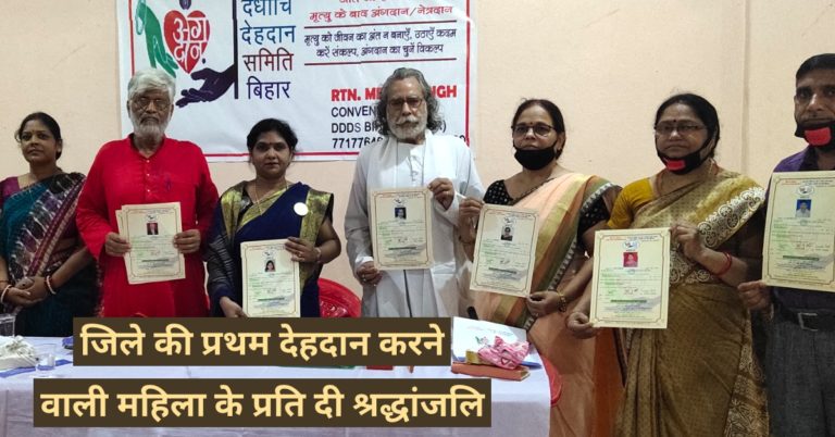 जिले की प्रथम देहदान करने वाली महिला के प्रति दी श्रद्धांजलि