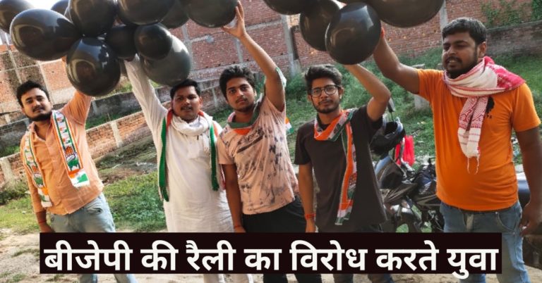 बीजेपी की रैली के विरोध में उतरी युवा कांग्रेस….