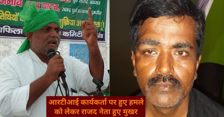 आरटीआई कार्यकर्ता पर हुए हमले को लेकर राजद नेता हुए मुखर…