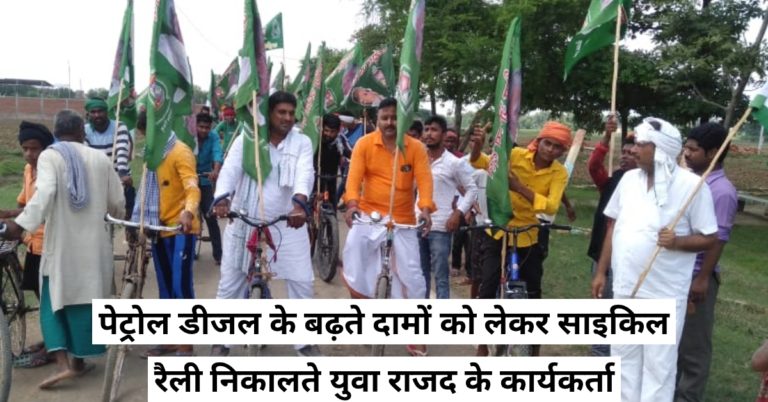 पेट्रोल डीजल के बढ़ते दामों को लेकर युवा राजद ने निकाली साइकिल रैली