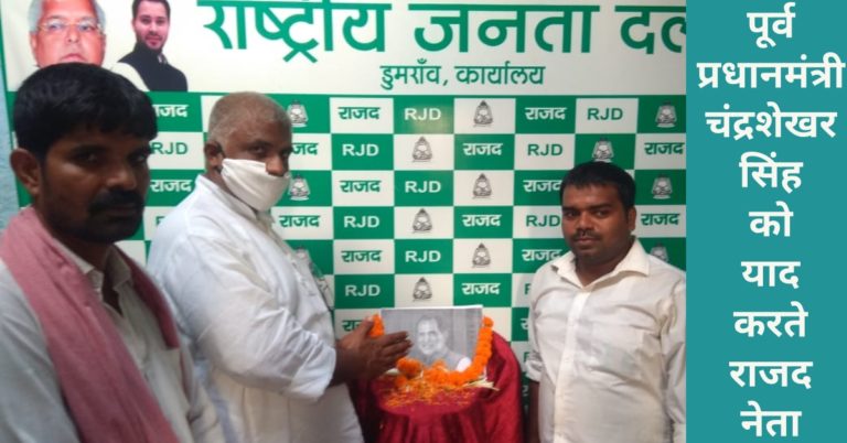 राजद ने मनाई पूर्व प्रधानमंत्री चंद्रशेखर सिंह की पुण्यतिथि…