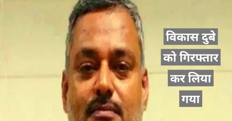 अभी-अभी गैंगस्टर विकास दुबे को पुलिस ने धर दबोचा …