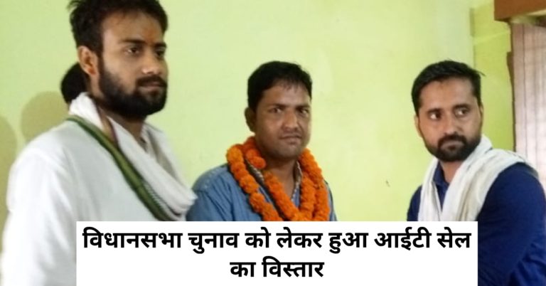 विधानसभा चुनाव को लेकर किया आईटी सेल का विस्तार ..
