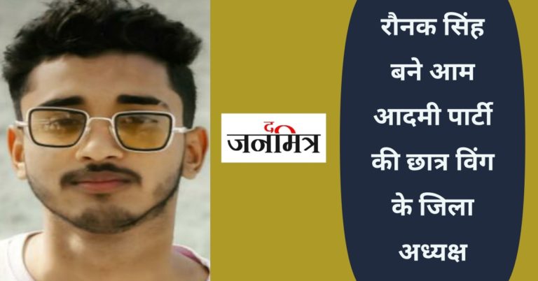 रौनक सिंह बने आम आदमी पार्टी की छात्र विंग छात्र युवा संघर्ष समिति के जिला अध्यक्ष