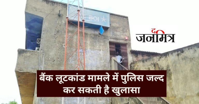 बैंक लूटकांड मामले में पुलिस जल्द कर सकती है खुलासा