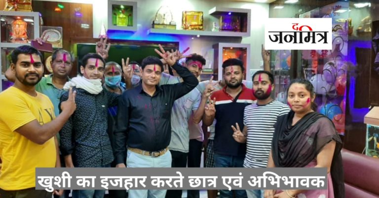 परिणाम घोषित होते ही झूम उठे छात्र एवं अभिभावक…