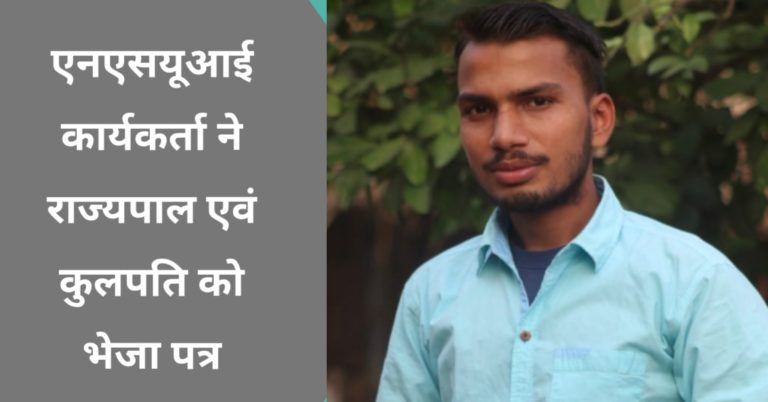 एनएसयूआई कार्यकर्ता ने राज्यपाल एवं कुलपति को भेजा पत्र…