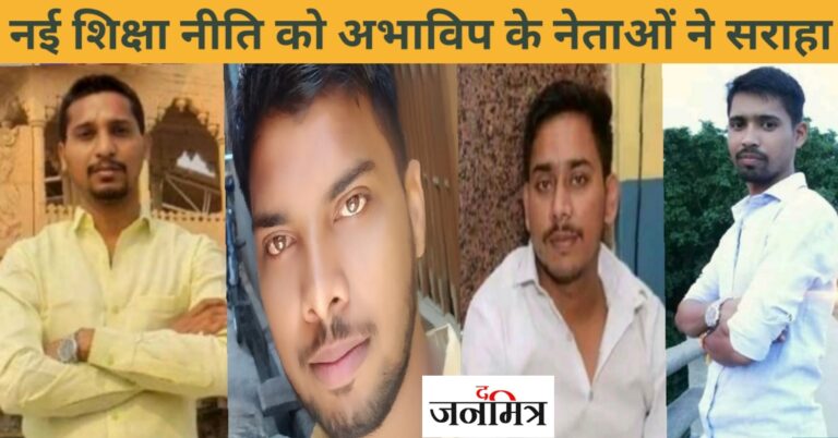 नई शिक्षा नीति को अभाविप के नेताओं ने जमकर सराहा…..