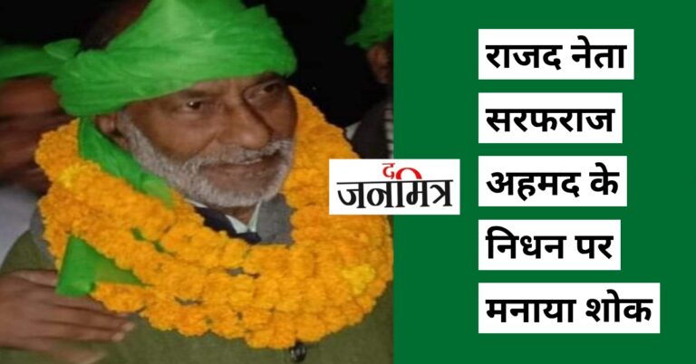 20 सूत्री के पूर्व उपाध्यक्ष सरफराज अहमद के निधन पर जताया शोक