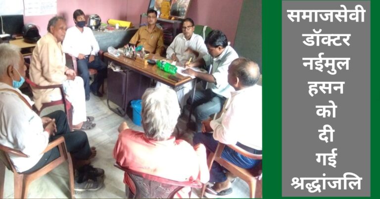 समाजसेवी डॉक्टर नईमुल हसन को दी गई श्रद्धांजलि…
