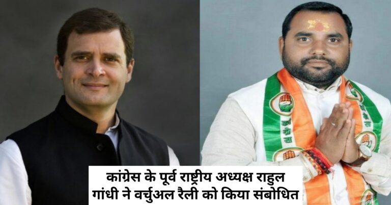 कांग्रेस के पूर्व राष्ट्रीय अध्यक्ष राहुल गांधी ने वर्चुअल रैली को किया संबोधित..