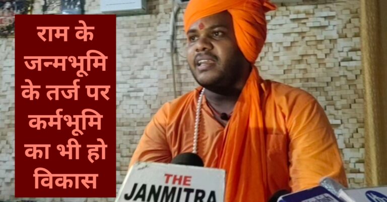 राम जन्मभूमि की तरह उनके कर्मभूमि का भी हो विकास ….